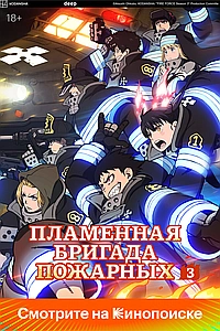 Постер к Пламенная бригада пожарных 2019