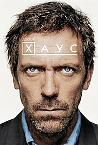 Постер к Доктор Хаус 2004