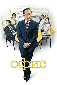 Постер к Офис 2005