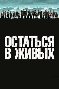 Постер к Остаться в Живых / ЛОСТ 2004