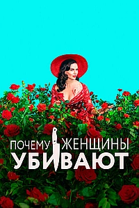 Постер к Почему женщины убивают 2019