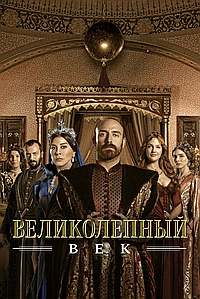 Постер к Великолепный век 2011