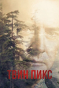Постер к Твин Пикс 1990