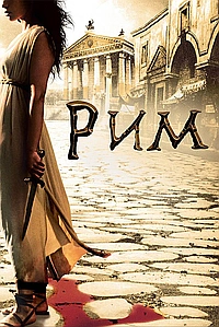 Постер к Рим 2005
