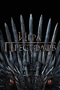 Постер к Игра престолов 2011