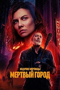 Постер к Ходячие мертвецы: Мертвый город 2023