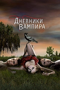 Постер к Дневники вампира 2009