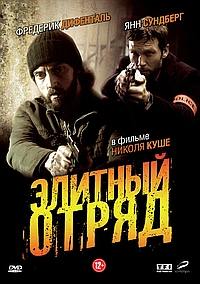 Постер к Элитный отряд 2008