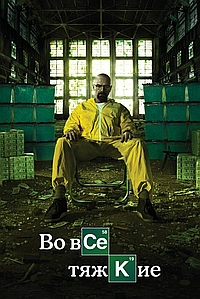 Постер к Во все тяжкие 2008