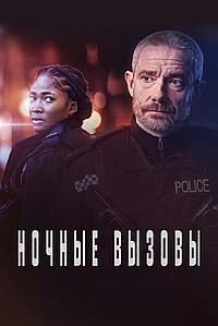 Постер к Ночные вызовы 2022