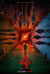 Постер к Очень странные дела 2016