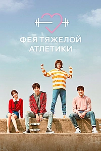 Постер к Фея тяжёлой атлетики 2016