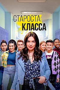 Постер к Староста класса 2021