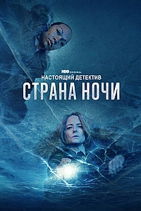 Постер к Настоящий детектив 2014
