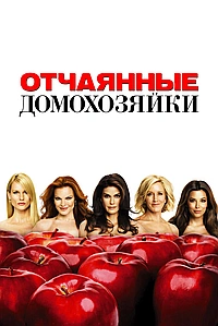 Постер к Отчаянные домохозяйки 2004