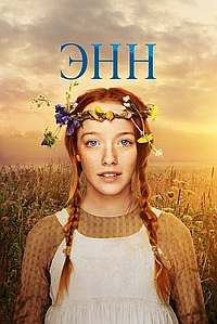 Постер к Энн 2017