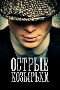 Постер к Острые козырьки 2013