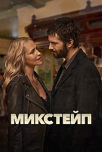 Постер к Микстейп 2025
