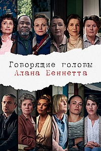 Постер к Говорящие головы Алана Беннетта 2020