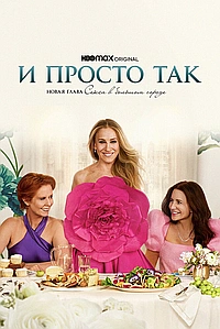 Постер к И просто так 2021