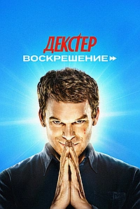 Постер к Декстер: Воскрешение 2025