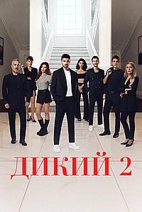 Постер к Дикий 2023