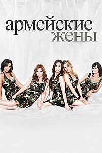 Постер к Армейские жены 2007