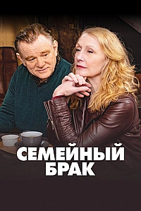 Постер к Семейный брак / Состояние союза 2019