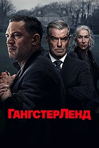 Постер к Гангстерленд 2025