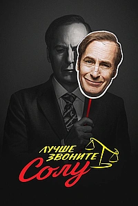 Постер к Лучше звоните Солу 2015
