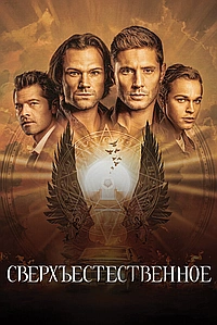 Постер к Сверхъестественное 2005