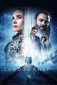Постер к Сквозь снег 2020