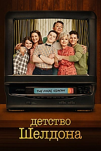 Постер к Детство Шелдона 2017