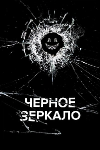 Постер к Черное зеркало 2011