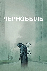 Постер к Чернобыль 2019