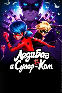 Постер к Леди Баг и Супер-Кот 2015