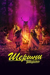 Постер к Шершни 2021