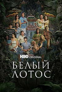Постер к Белый лотос 2021