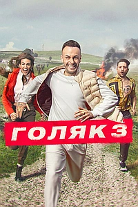 Постер к Голяк 2019
