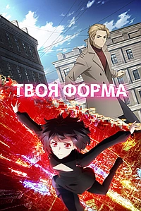 Постер к Твоя форма 2025