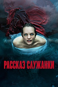Постер к Рассказ служанки 2017