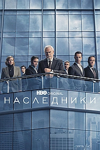 Постер к Наследники 2018
