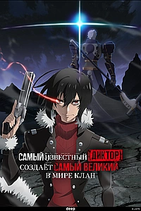 Постер к Самый известный диктор создаёт самый великий в мире клан 2024