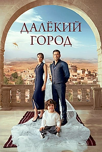 Постер к Далекий город 2024